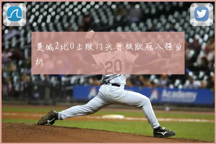 曼城2比0击败门兴晋级欧冠八强分析