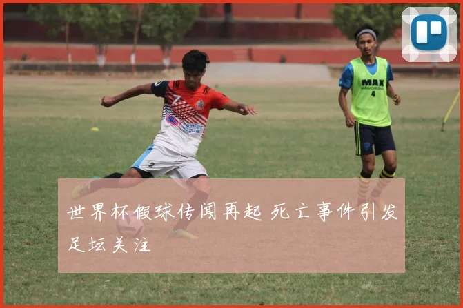 世界杯假球传闻再起 死亡事件引发足坛关注