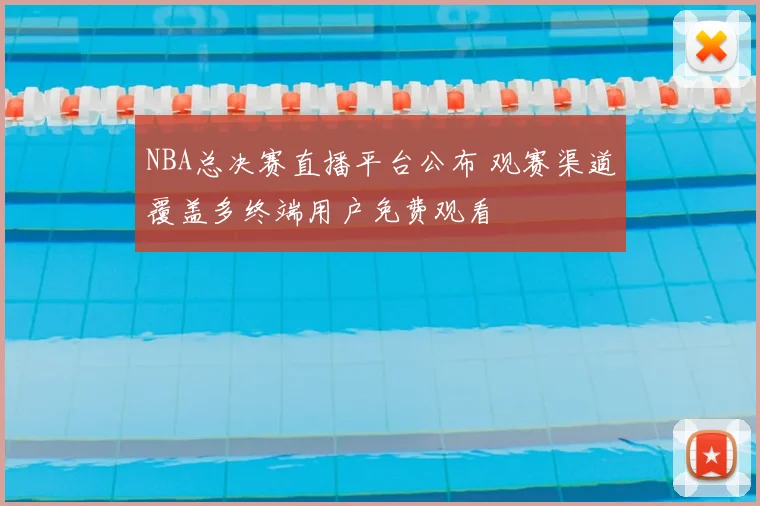 NBA总决赛直播平台公布 观赛渠道覆盖多终端用户免费观看
