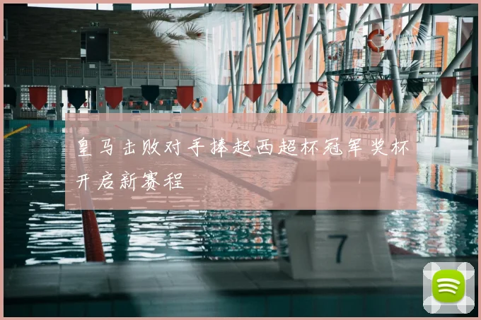 皇马击败对手捧起西超杯冠军奖杯开启新赛程