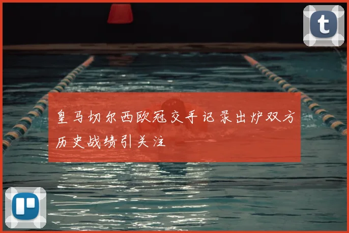皇马切尔西欧冠交手记录出炉双方历史战绩引关注