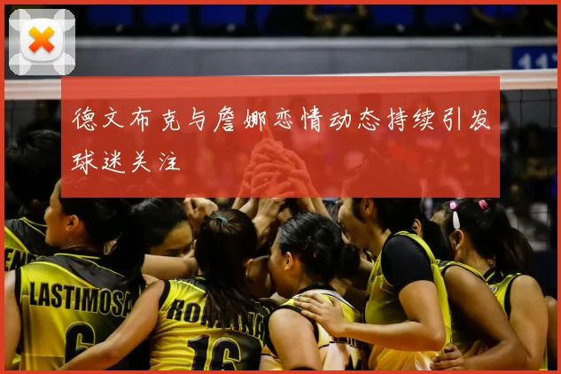 德文布克与詹娜恋情动态持续引发球迷关注