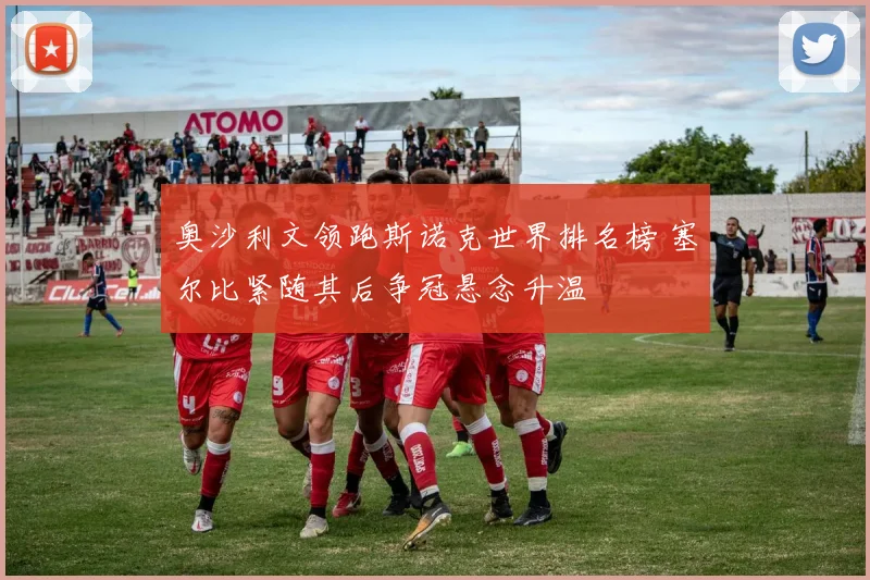 奥沙利文领跑斯诺克世界排名榜 塞尔比紧随其后争冠悬念升温