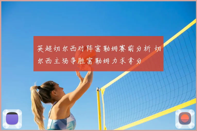 英超切尔西对阵富勒姆赛前分析 切尔西主场争胜富勒姆力求拿分