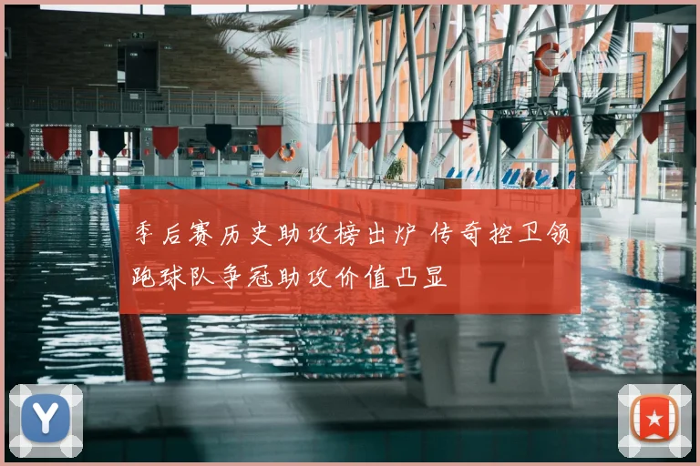 季后赛历史助攻榜出炉 传奇控卫领跑球队争冠助攻价值凸显