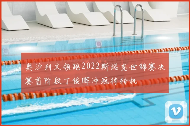 奥沙利文领跑2022斯诺克世锦赛决赛首阶段丁俊晖冲冠待转机