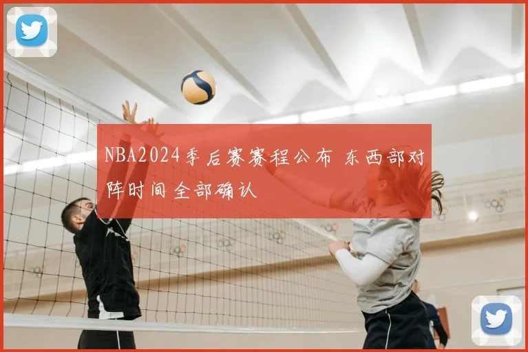 NBA2024季后赛赛程公布 东西部对阵时间全部确认