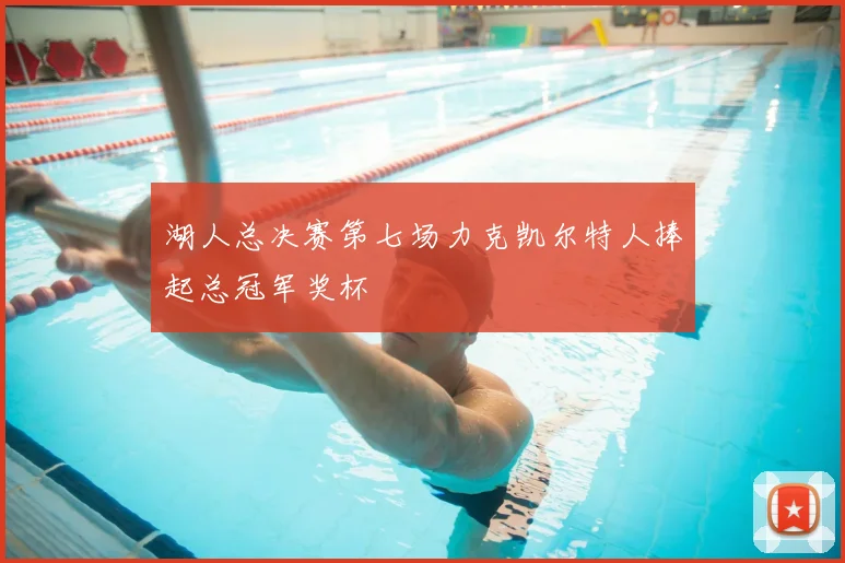 湖人总决赛第七场力克凯尔特人捧起总冠军奖杯