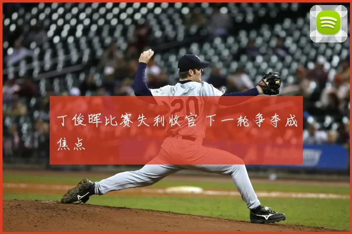 丁俊晖比赛失利收官 下一轮争夺成焦点