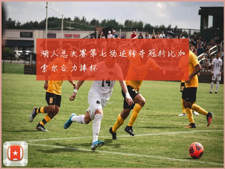 湖人总决赛第七场逆转夺冠科比加索尔合力捧杯