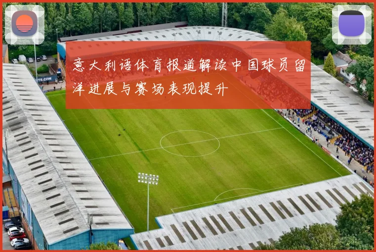 意大利语体育报道解读中国球员留洋进展与赛场表现提升