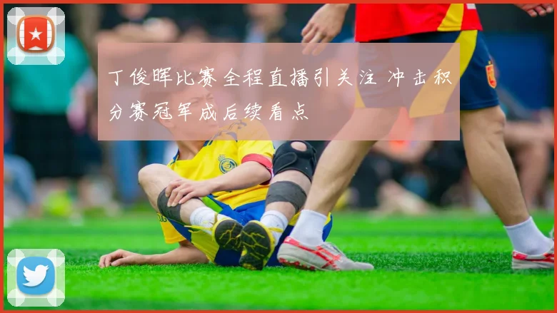 丁俊晖比赛全程直播引关注 冲击积分赛冠军成后续看点